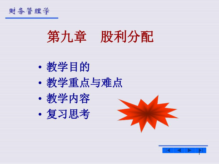 财务管理第九章股利分配资料课件_第1页