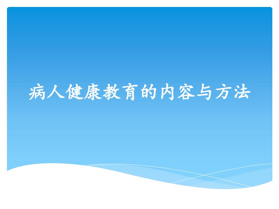 病人健康教育的内容与方法课件_第1页