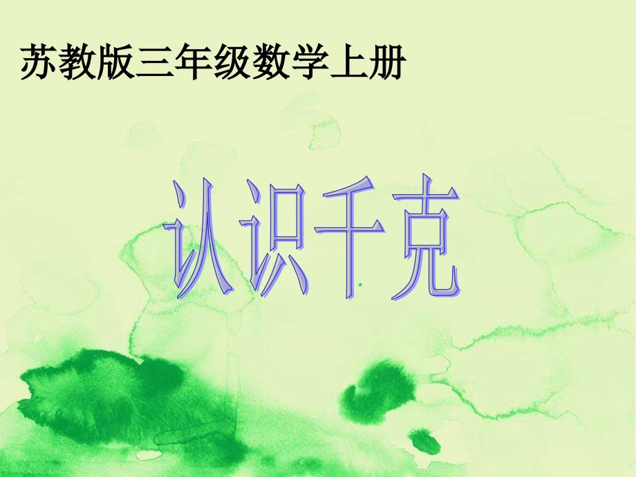 苏教版数学三年级上册《认识千克》ppt课件_第1页