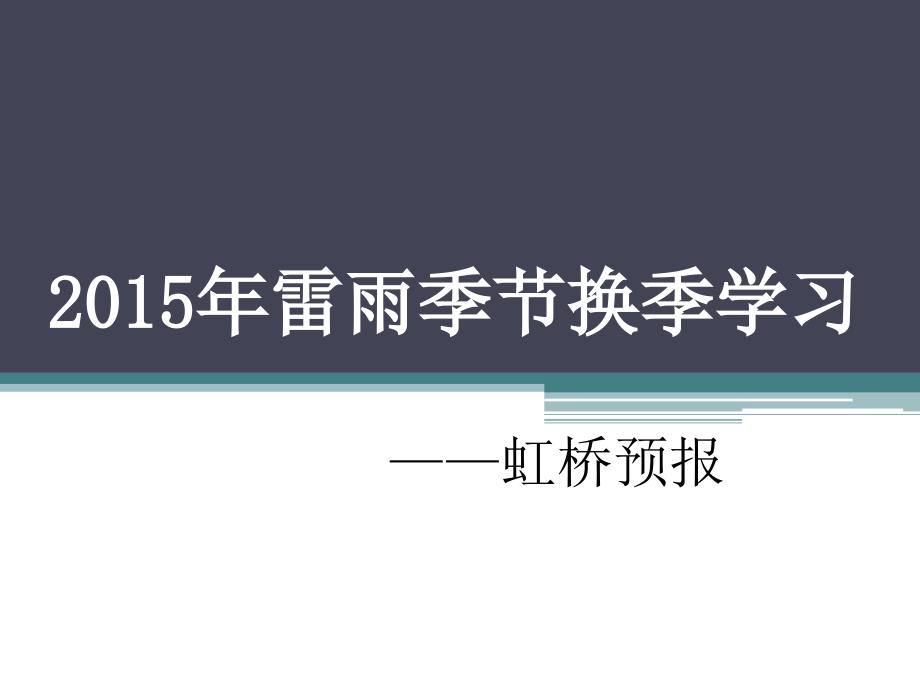 雷暴换季学习课件_第1页