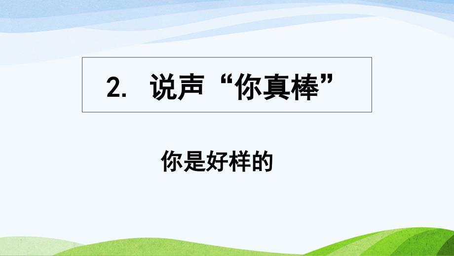 粤教版道德与法治三年级上册2.-《说声“你真棒”》教学-ppt课件_第1页