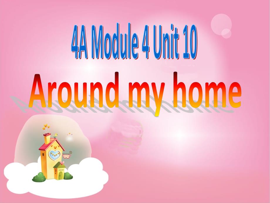 牛津上海版(深圳)英语四年级上册Unit-10《Around-my-home》公开课ppt课件_第1页