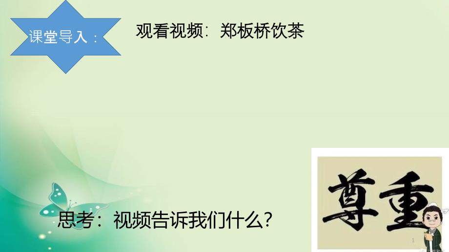 部编人教版初中八年级上册道德与法治《第四课社会生活讲道德尊重他人》公开课获奖ppt课件_第1页