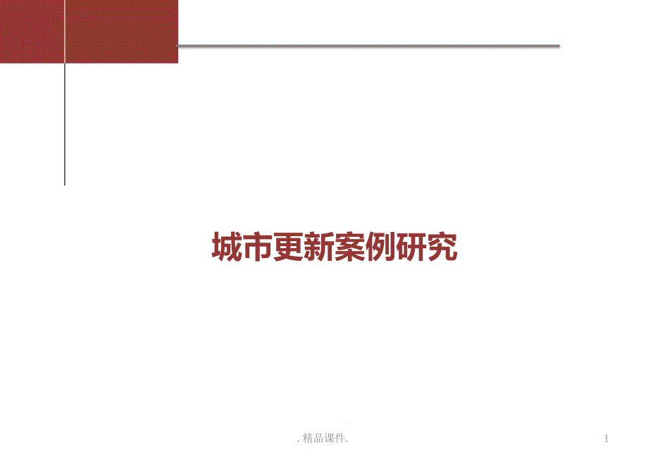 详细版城市更新案例课件_第1页