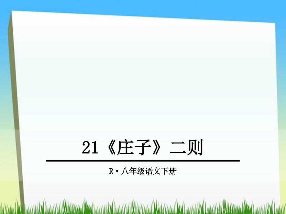 部编人教版八年级语文下册第21课《庄子二则》课件_第1页