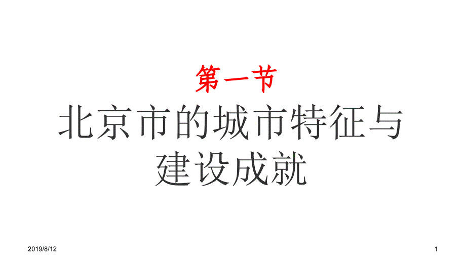 第八章第一节北京市的城市特征与建设成就课件_第1页