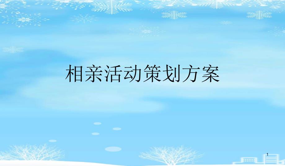 相亲活动策划方案2021完整版课件_第1页