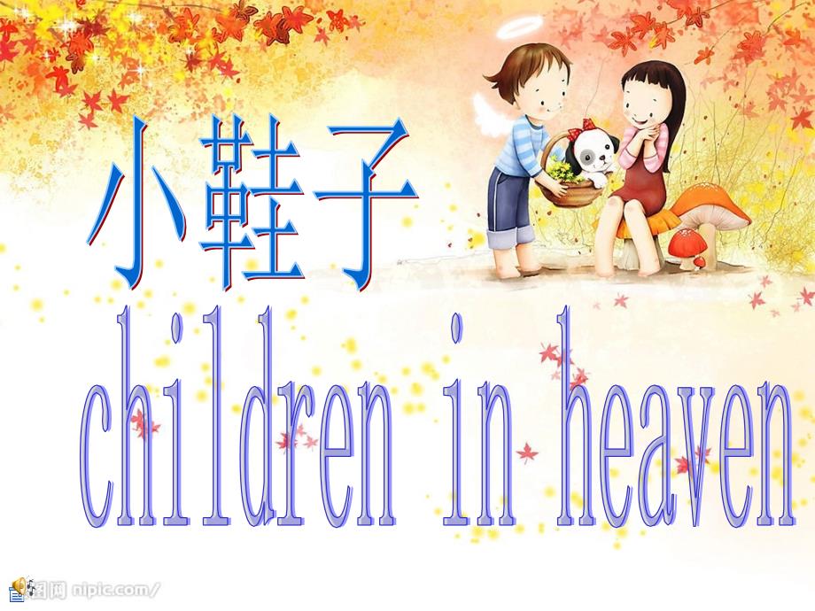 小鞋子 children in heaven 1997 伊朗电影 导演马基德·马基迪 Majid_第1页