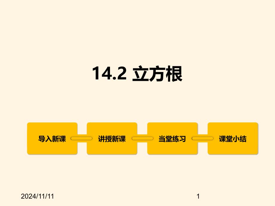 冀教版八年级数学上册ppt课件14.2--立方根_第1页