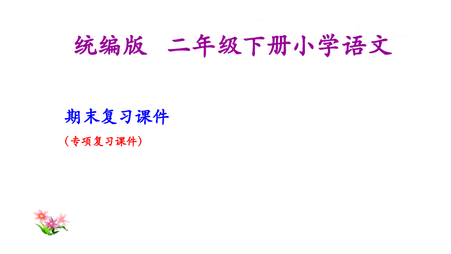 部编版二年级下册语文专项复习ppt课件_第1页