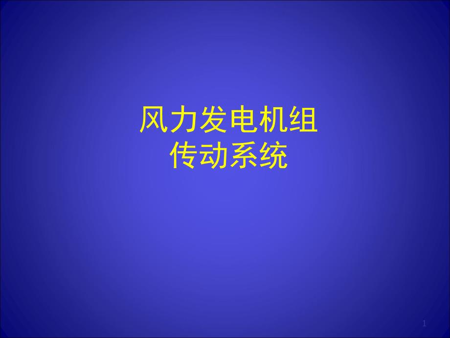 风力发电机组传动系统概述资料课件_第1页