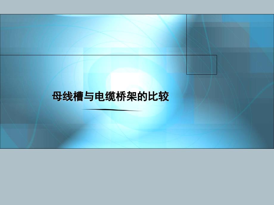 母线槽与电缆桥架的比较课件_第1页