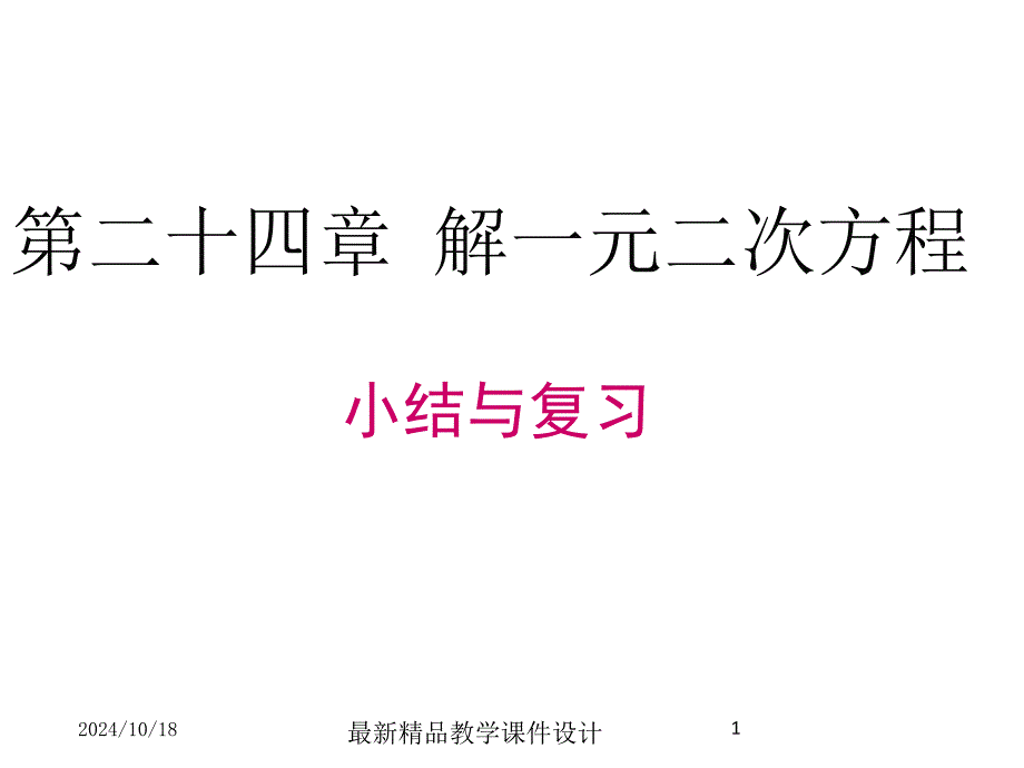 第二十四章小結(jié)與復習課件_第1頁