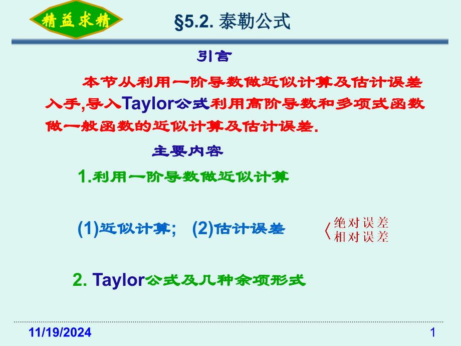 第5章第2节泰勒公式课件_第1页