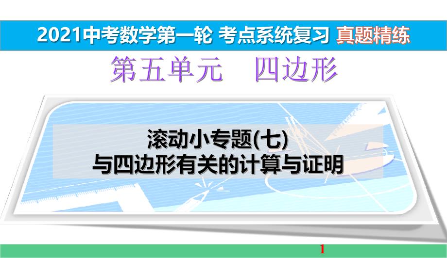 滚动小专题(七)-与四边形有关的计算与证明-真题精练【2021中考数学一轮考点系统复习】课件_第1页