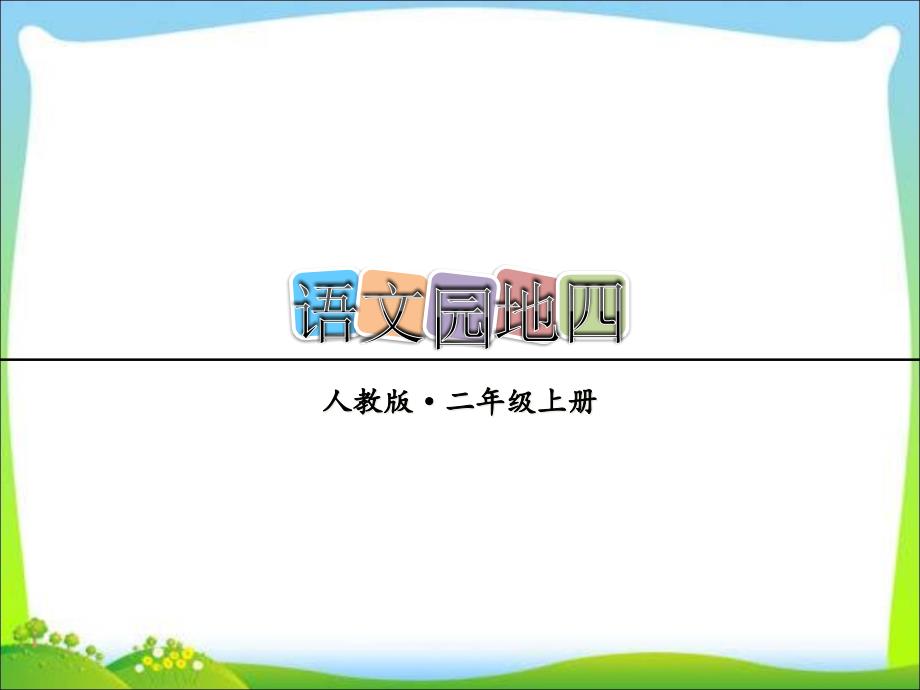 部编本二年级上册语文语文园地四课件_第1页