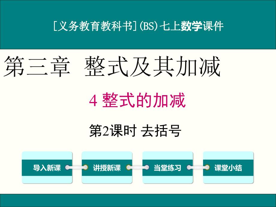 北师大版七年级上册数学3.4整式的加减(第2课时)ppt课件_第1页