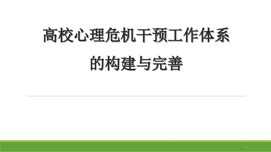 高校心理危机干预工作体系的构建与完善课件_第1页