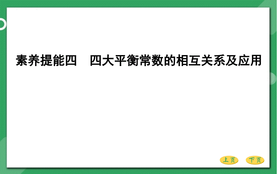 第八章-水溶液中的离子平衡素养提能四-四大平衡常数的相互关系及应用课件_第1页