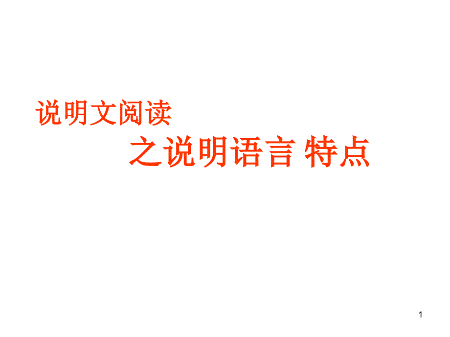 说明文阅读公开课ppt课件_第1页