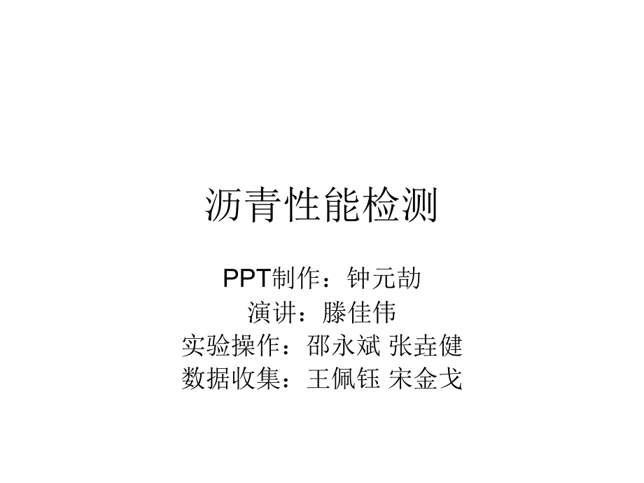 沥青性能检测课件_第1页