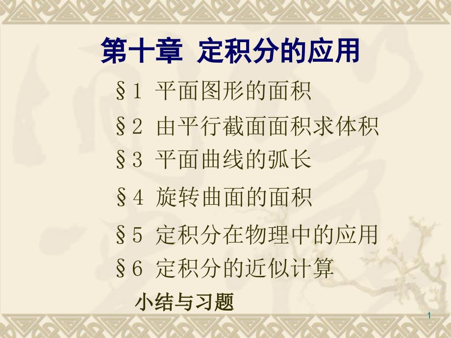 江苏大数学分析-10-2由平行截面面积求体积课件_第1页