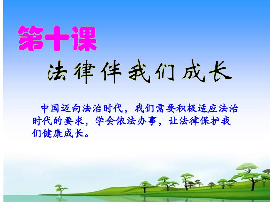 部编人教版七年级下册道德与法治：10.1法律为我们护航ppt课件_第1页