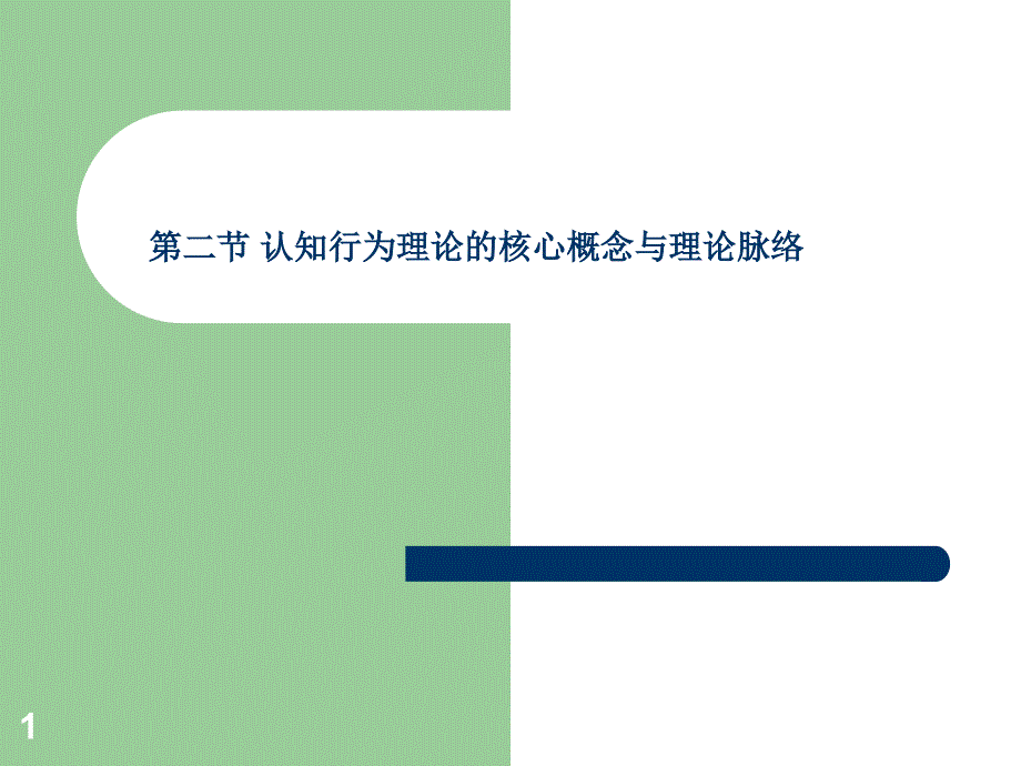 社会工作理论第二节-认知行为理论的核心概念与理论脉络课件_第1页