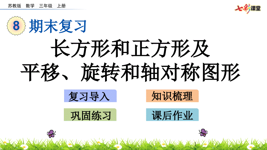 苏教版三年级上册数学《8.5-长方形和正方形及平移、旋转和轴对称图形》优质课件_第1页