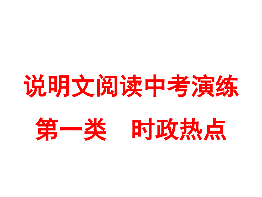 2021年中考语文二轮专题复习说明文阅读中考演练时政热点ppt课件_第1页