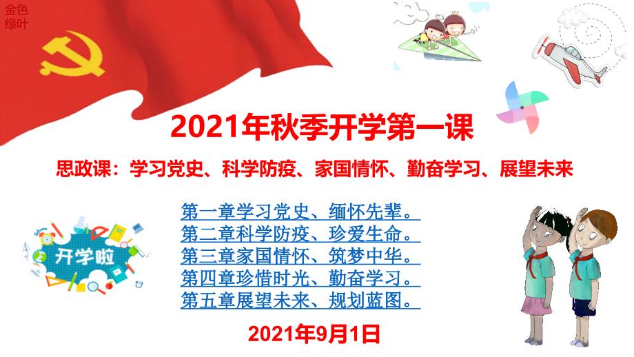 2021年秋季开学思政第一课学习党史科学防疫家国情怀勤奋学习展望未来课件_第1页