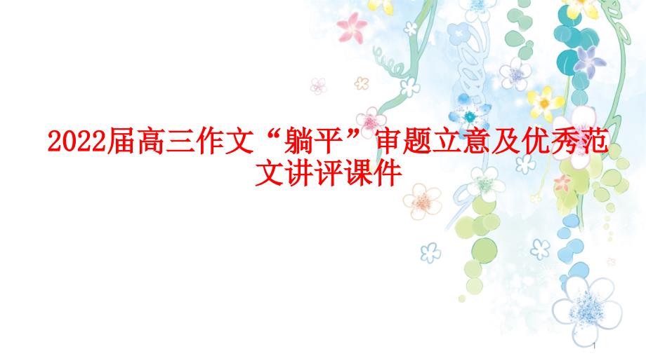 2022届高三作文“躺平”审题立意及优秀范文讲评ppt课件_第1页