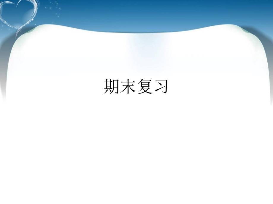 北师大版三上语文期末复习、优质教学ppt课件_第1页