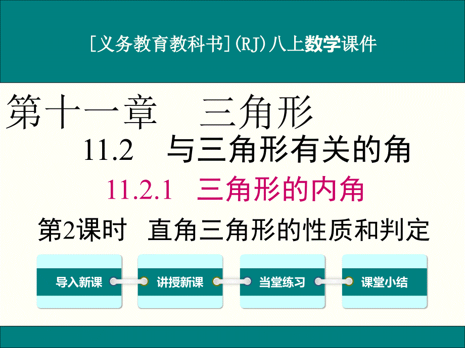 人教版八年级上册数学11.2.1(第2课时)直角三角形的性质和判定ppt课件_第1页