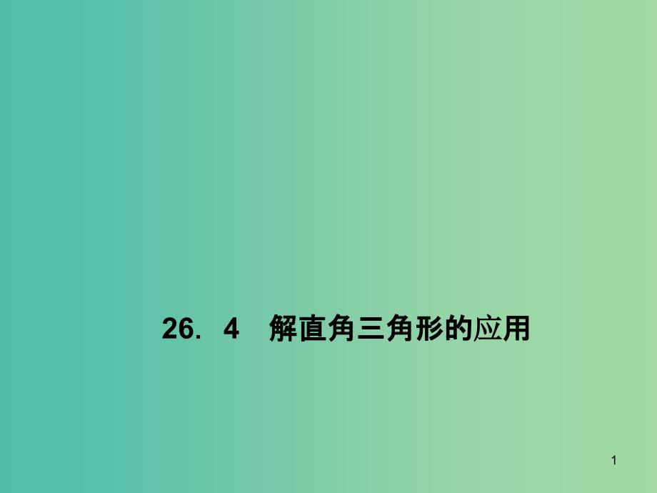 九年級(jí)數(shù)學(xué)上冊-26.4-解直角三角形的應(yīng)用ppt課件-(新版)冀教版_第1頁