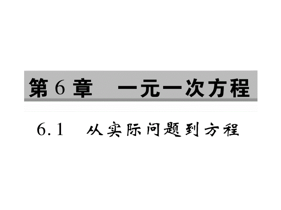 七年级数学下册第6章一元一次方程6.1从实际问题到方程课件_第1页