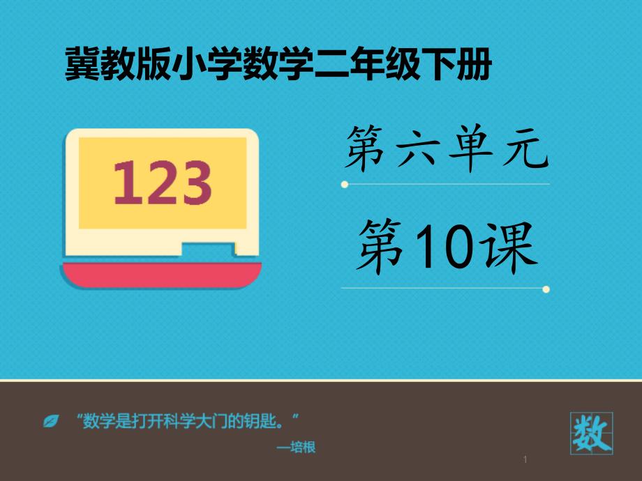 新冀教版数学小学二年级下册《三位数的连加》公开课优质课ppt课件_第1页