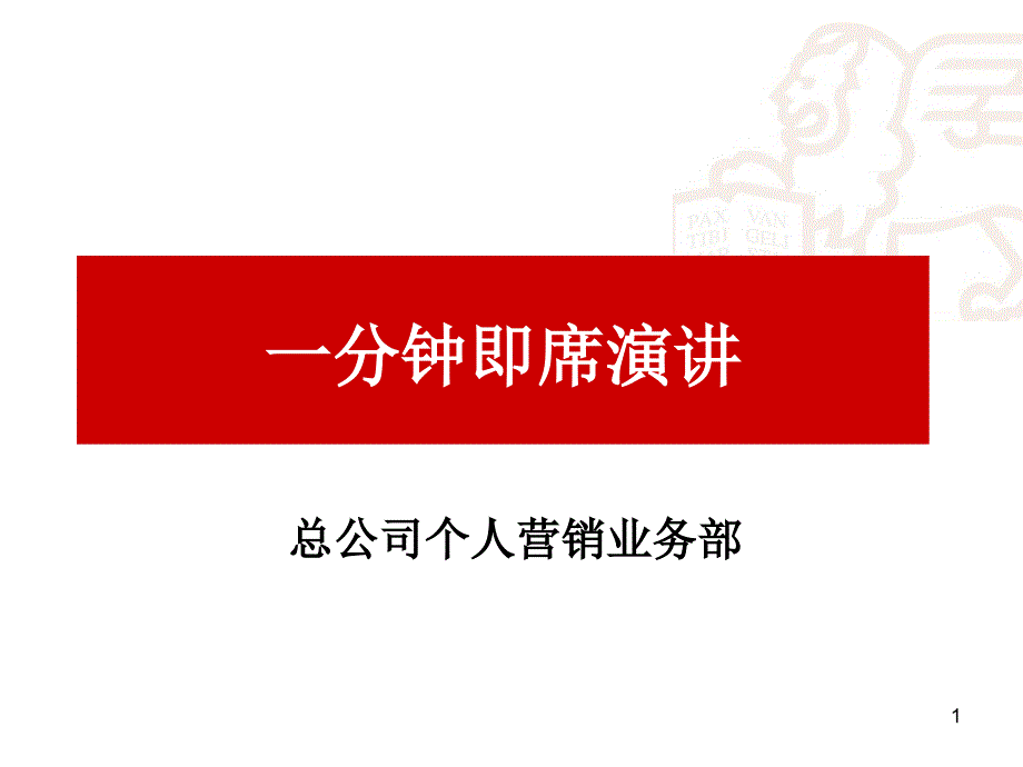 一分钟即席演讲课件_第1页