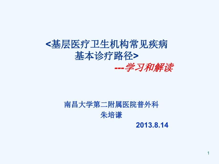 基层医疗卫生机构常见疾病基本诊疗路径学习与解读课件_第1页