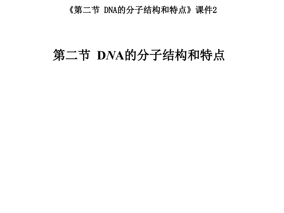 《第二节DNA的分子结构和特点》ppt课件_第1页