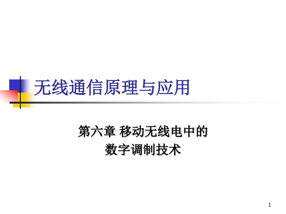 无线通信原理与应用-6.4-调制信号的几何表示课件_第1页