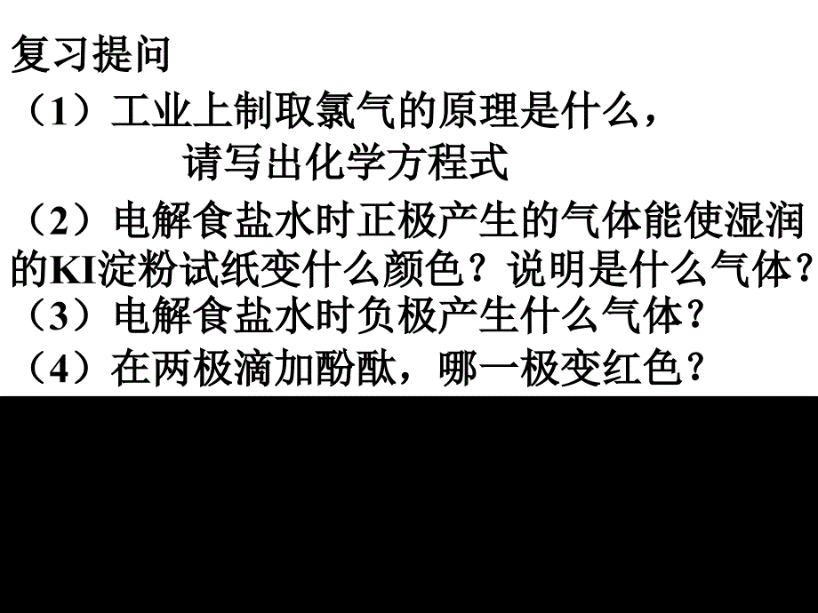 课题1氯气生产原理（第二课时）课件_第1页