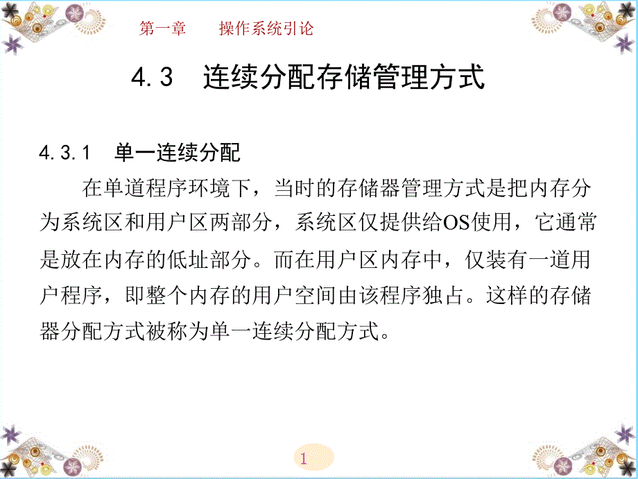 操作系统-连续分配存储管理方式课件_第1页