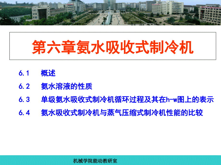 制冷原理及设备-第六章-氨水吸收式制冷机课件_第1页