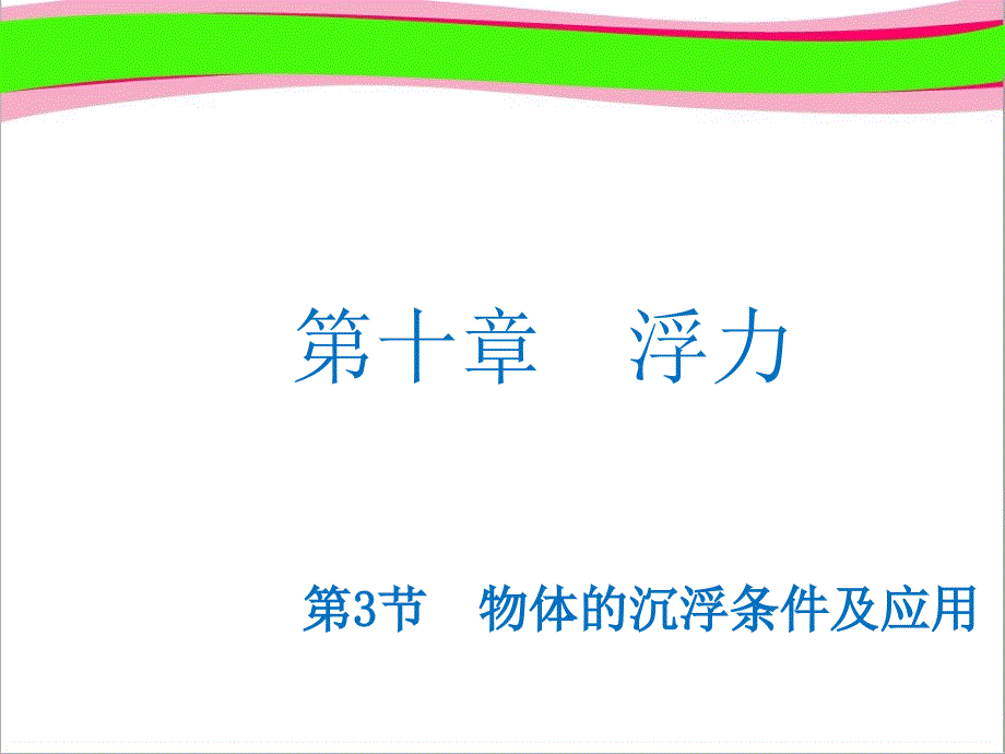 【人教版】八年级物理下册：10.3-物体的沉浮条件及应用课件_第1页