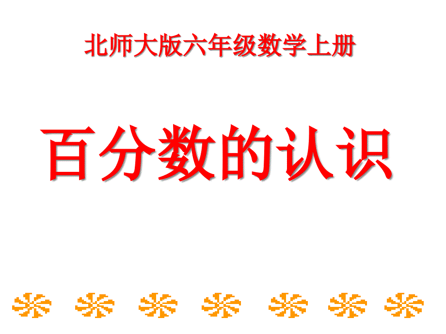 六年级数学上册第四单元百分数的认识ppt课件1北师大版_第1页