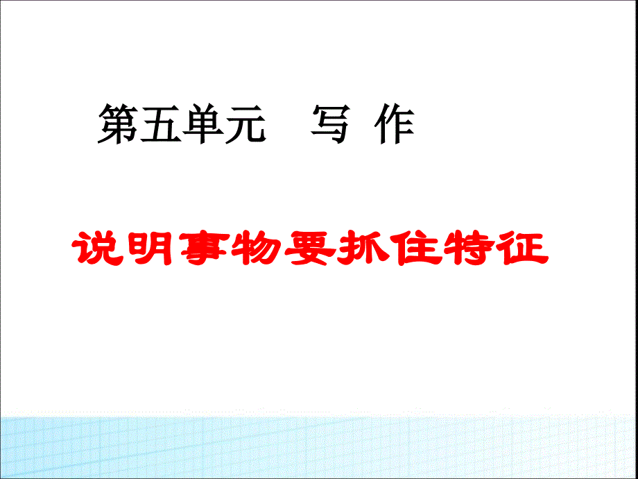 《说明事物要抓住特征》ppt课件_第1页