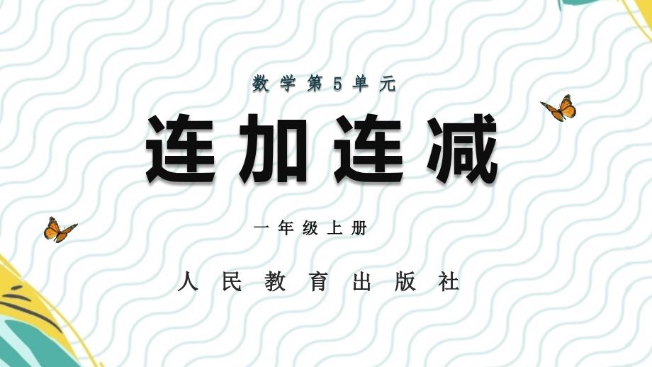 人教版部编版数学一年级上册第5单元连加连减教学ppt课件_第1页