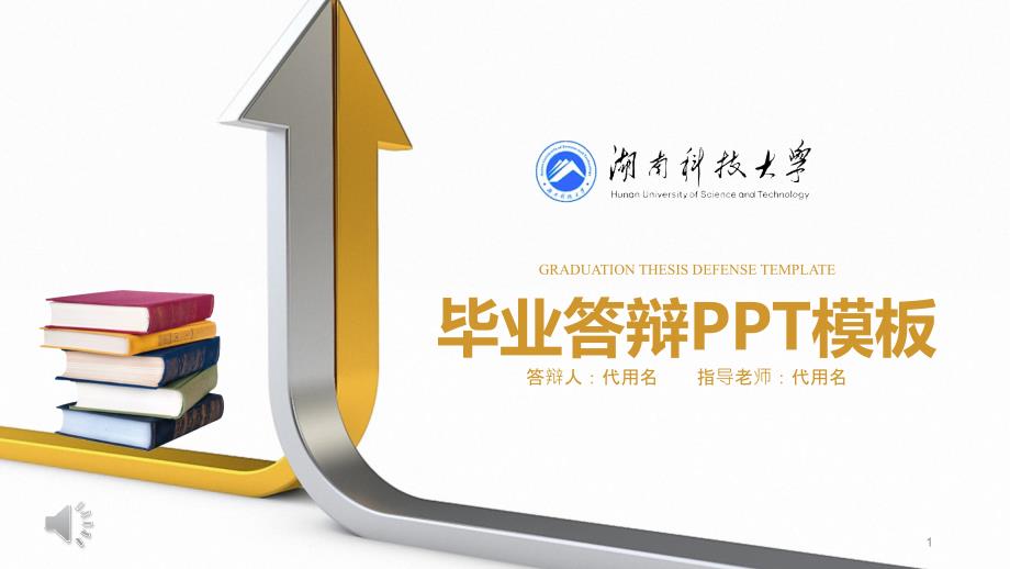 某科技大学毕业答辩PPT模板课件_第1页