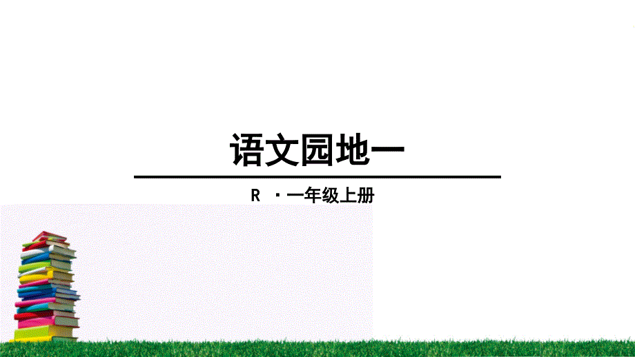 人教版一年级语文上册语文园地一课件_第1页